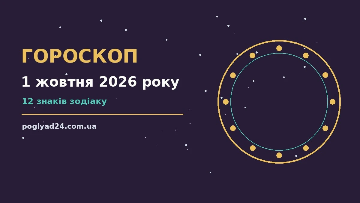 Гороскоп на 1 жовтня 2026 року: на що звернути увагу про події, зустрічі та вибір