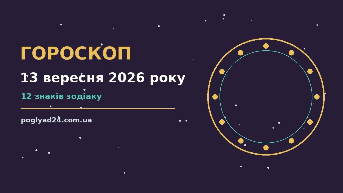 Гороскоп на 13 вересня 2026 року: на що звернути увагу про події, зустрічі та вибір