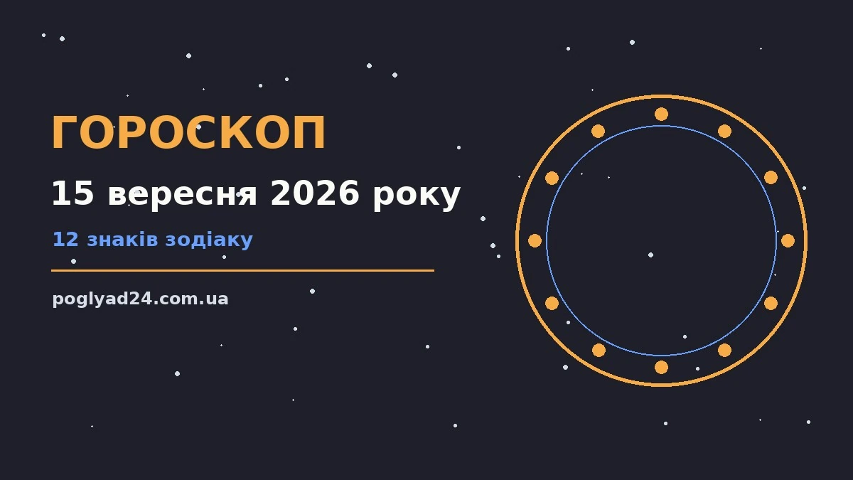 Гороскоп на 15 вересня 2026 року: на що звернути увагу про події, зустрічі та вибір