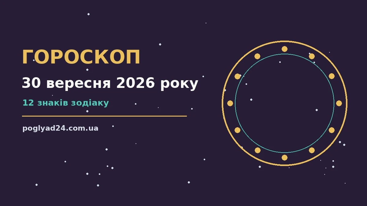 Гороскоп на 30 вересня 2026 року: на що звернути увагу про події, зустрічі та вибір