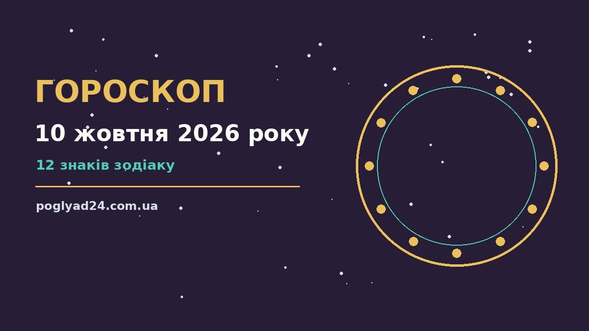 Гороскоп на 10 жовтня 2026 року: на що звернути увагу про події, зустрічі та вибір