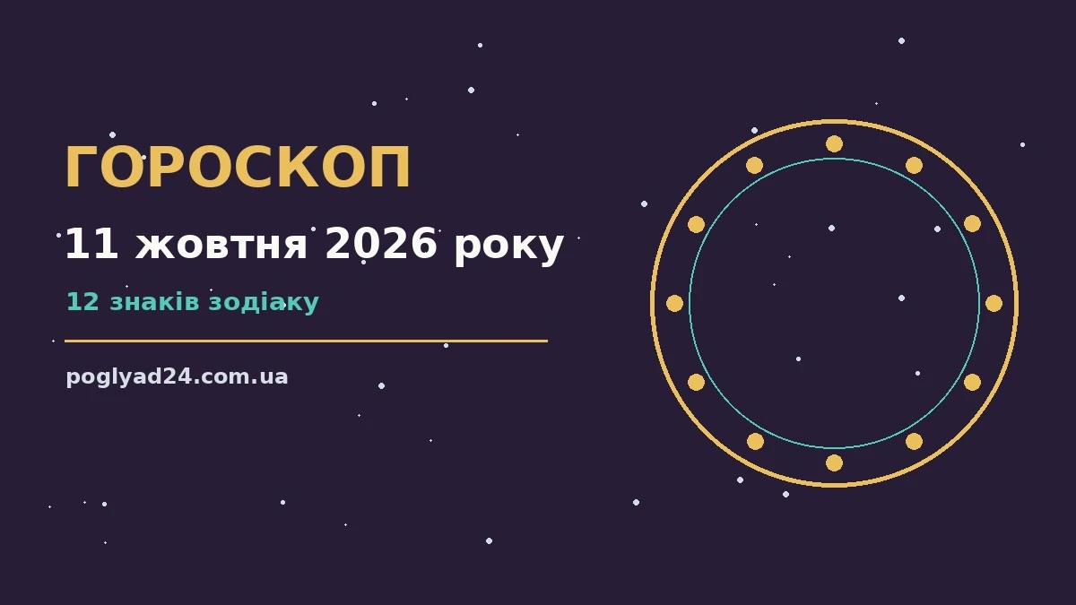 Гороскоп на 11 жовтня 2026 року: на що звернути увагу про події, зустрічі та вибір