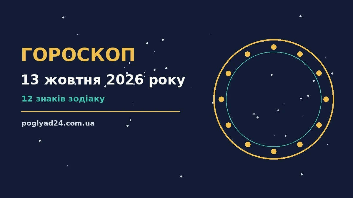 Гороскоп на 13 жовтня 2026 року: на що звернути увагу про події, зустрічі та вибір