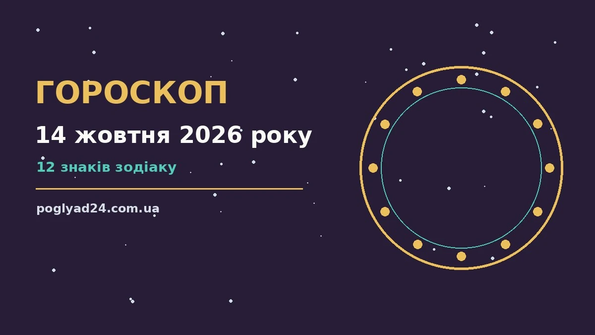 Гороскоп на 14 жовтня 2026 року: на що звернути увагу про події, зустрічі та вибір