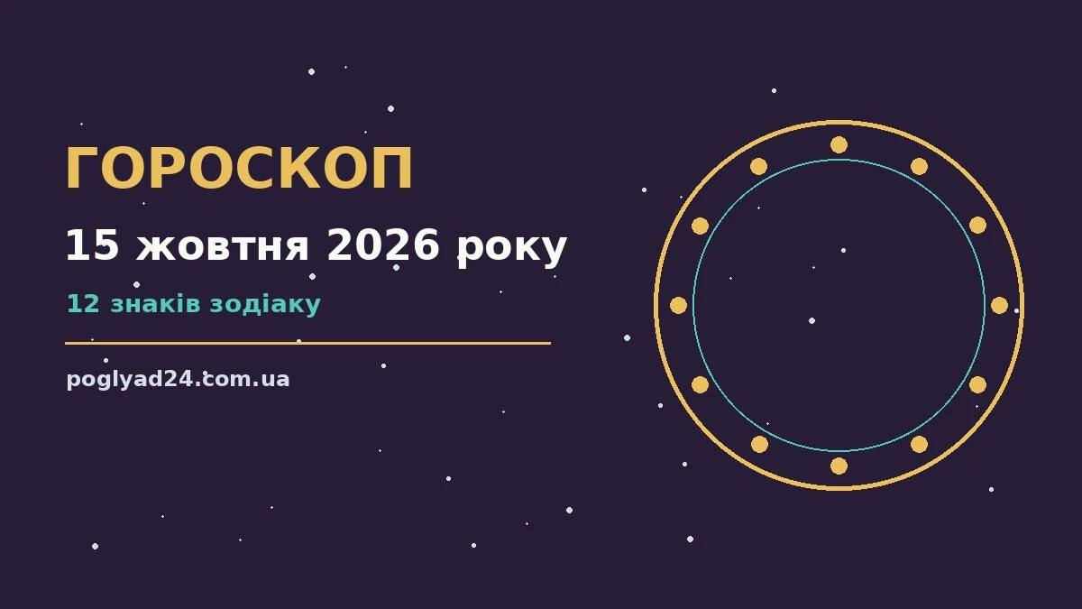 Гороскоп на 15 жовтня 2026 року: на що звернути увагу про події, зустрічі та вибір