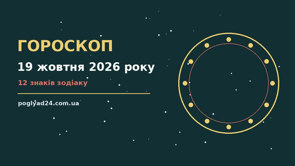 Гороскоп на 19 жовтня 2026 року: на що звернути увагу про події, зустрічі та вибір
