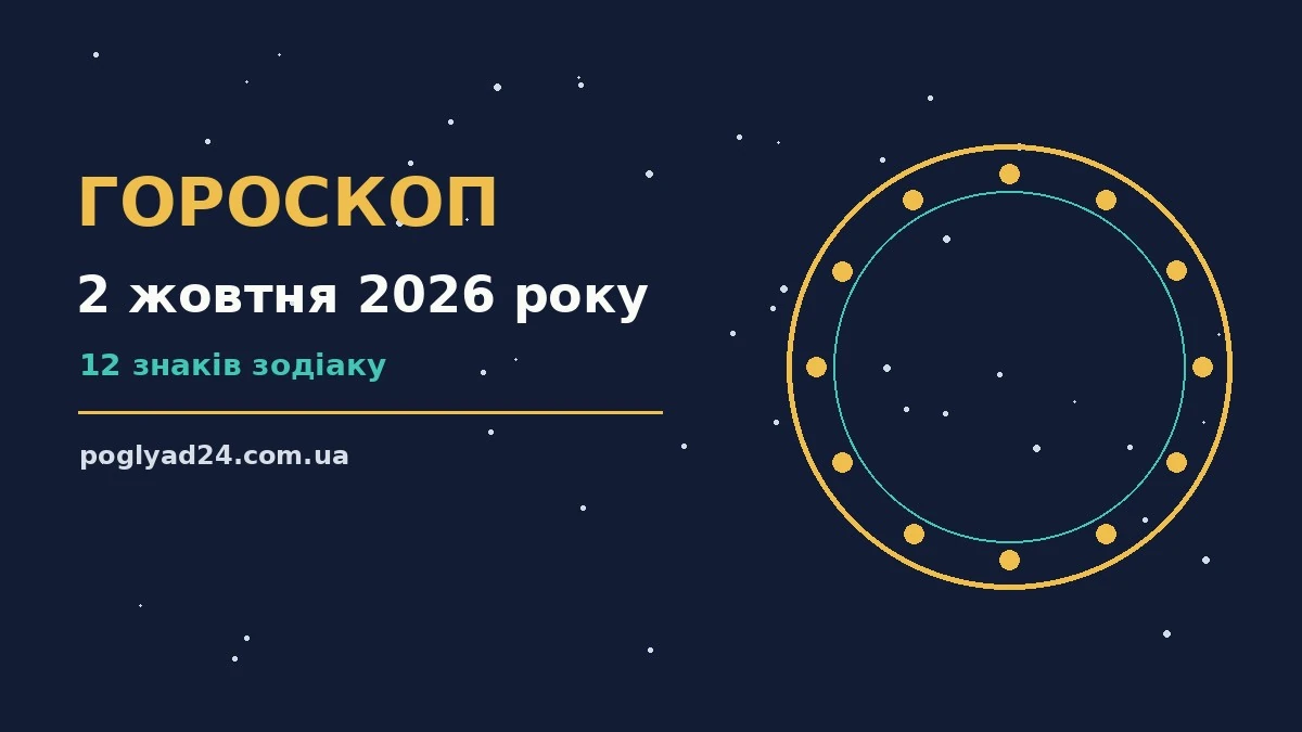 Гороскоп на 2 жовтня 2026 року: на що звернути увагу про події, зустрічі та вибір