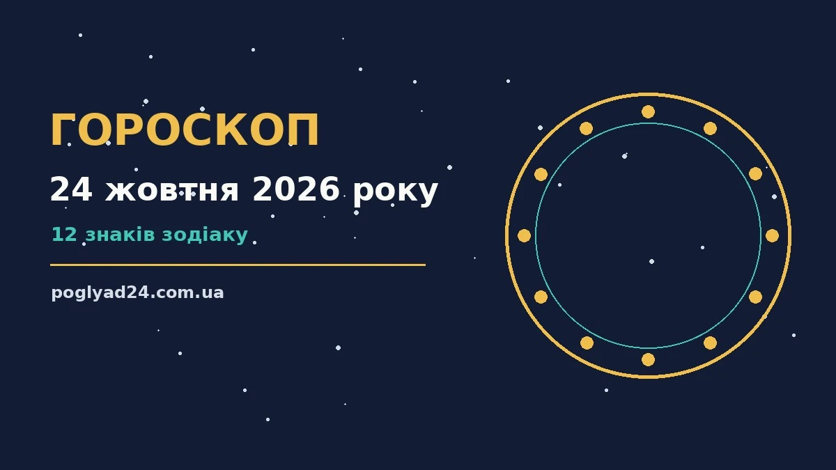 Гороскоп на 24 жовтня 2026 року: на що звернути увагу про події, зустрічі та вибір