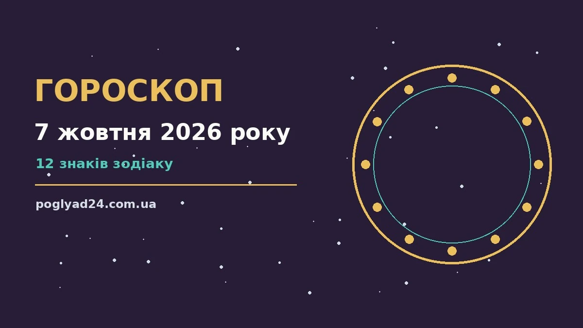 Гороскоп на 7 жовтня 2026 року: на що звернути увагу про події, зустрічі та вибір