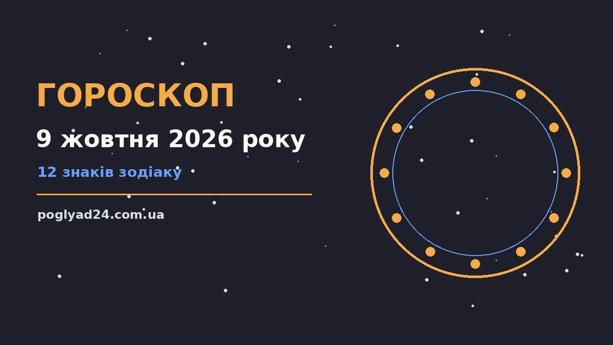 Гороскоп на 9 жовтня 2026 року: на що звернути увагу про події, зустрічі та вибір