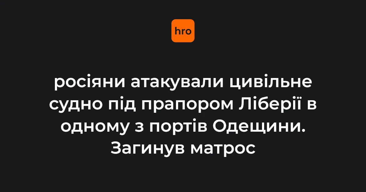 Удар по судну під прапором Ліберії в Одещині: послідовність подій 3 жовтня за даними АМПУ