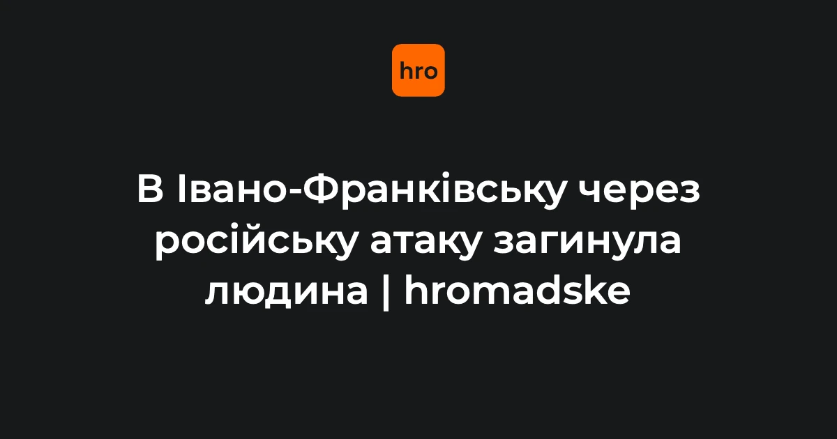 Уламки збитого дрона в Івано-Франківську: що змінилося на місці удару