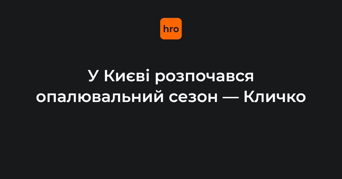 Опалювальний сезон у Києві 16 жовтня: порядок підключення та винятки